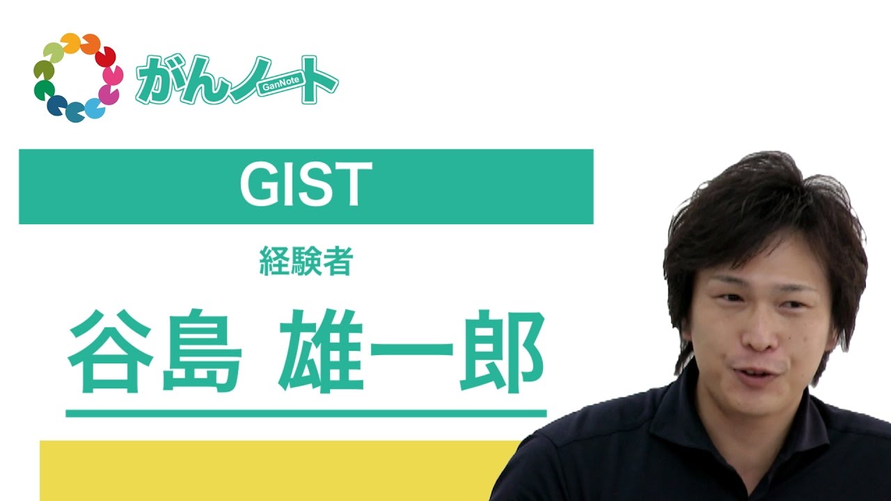 #46 GIST経験者　谷島 雄一郎さん