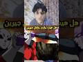 هل هيت يقدر يقتل جيرين 