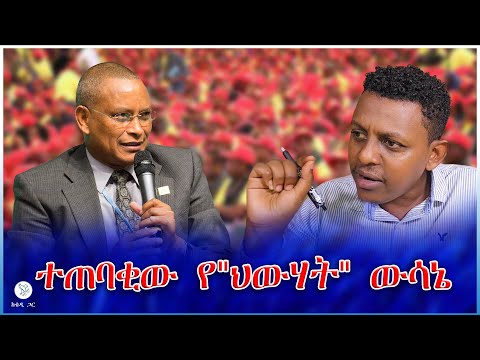 ተጠባቂው የ ህውሃት ውሳኔ