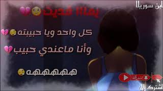 حالات واتس اب حزينة😔💔 || كلشي حب بهالدنيا || يمى فديت كل واحد ويا حبيبتا وانا ماعندي حبيب 2019 !!