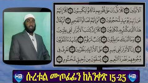 ደስ የሚል የተጅዊድ ትምህርትና አነባበብ ሱረቱል ሙጦፊፊን ከ 15-25 ሙሉ ማብራሪያ ||سورة المطففين||ሀሰን በላይነህ||