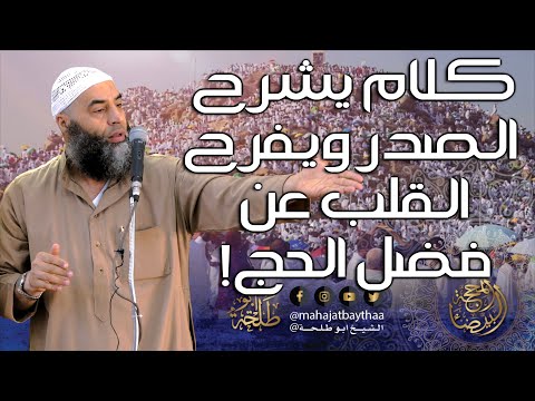 كلام يشرح الصدر ويفرح القلب عن فضل الحج خطبة الجمعة لفضيلة الشيخ عمر بن إبراهيم أبو طلحة 