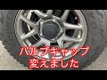 タイヤのバルブキャップを変えました♪