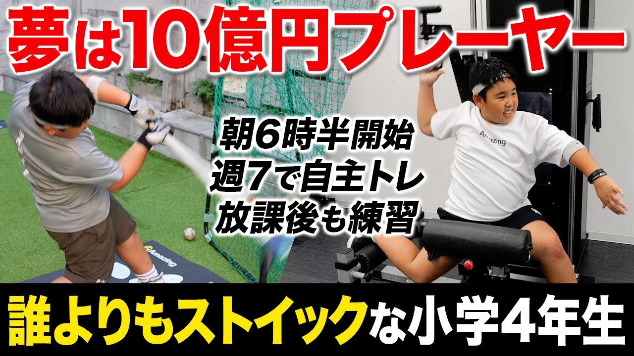 【未来モンスター】毎朝6時から練習するスーパー小学4年生の野球漬けの1日が凄い…