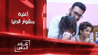 أغنية مشوار الدنيا للفنان مصطفى الربيعي