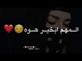 المهم بخير هو محمد الفارس حالات واتس اب