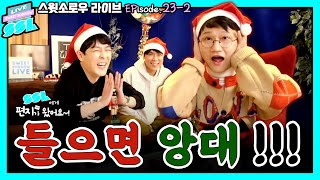[SSL Ep.23-2] 🧑🏻‍🎄The Members' Christmas Memories🎁 | Live Stream Replay (‘SSL Letters’ Ep. 15)