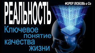 Видео Реальность - ключевое понятие качества жизни | Форер Любовь и Со (автор: Любовь-Лав Форер | Школа Консультантов)