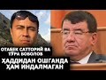 ОТАБЕК САТТОРИЙ ВА ТЎРА БОБОЛОВ ҲАҚИДА АЙРИМ ҲАҚИҚАТЛАР