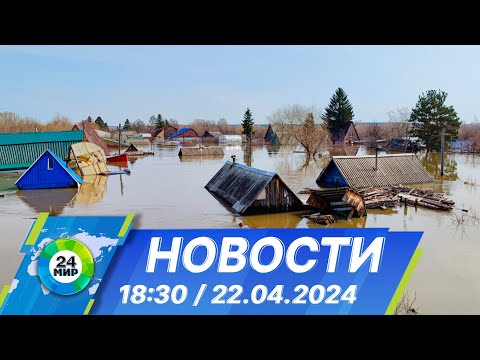 видео: Новости 18:30 от 22.04.2024