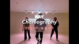 [GNB DANCE STUDIO] 진진 & 라키 - 숨좀쉬자 / KAY Choreography Class