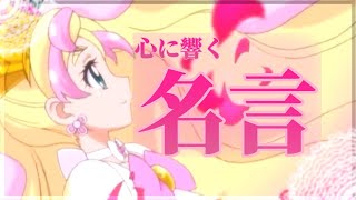 心に響くプリキュアの名言・名シーン集　【MAD】【名シーン】