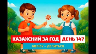 видео: 🤗 День 147 — Способность доброго человека | Глагол бөлісу | Казахский каждый день картинка: 🤗 День 147 — Способность доброго человека | Глагол бөлісу | Казахский каждый день