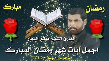 آيات شهر رمضان المبارك من سورة البقره بصوت القارئ الشيخ ميثم التمار