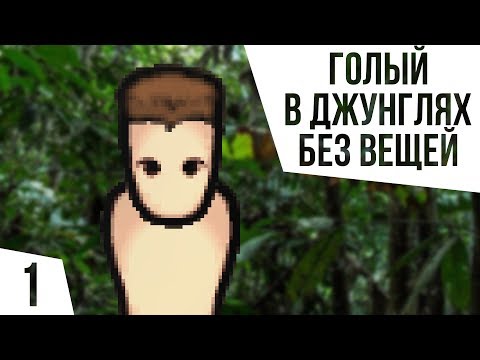 ОДИН В ДЖУНГЛЯХ БЕЗ ВСЕГО | #1 Rimworld 1.0 Кошмар