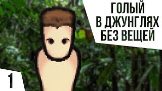 картинка: ОДИН В ДЖУНГЛЯХ БЕЗ ВСЕГО | #1 Rimworld 1.0 Кошмар