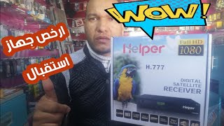 ارخص جهاز استقبال hd حجم كبير Helper H. 777