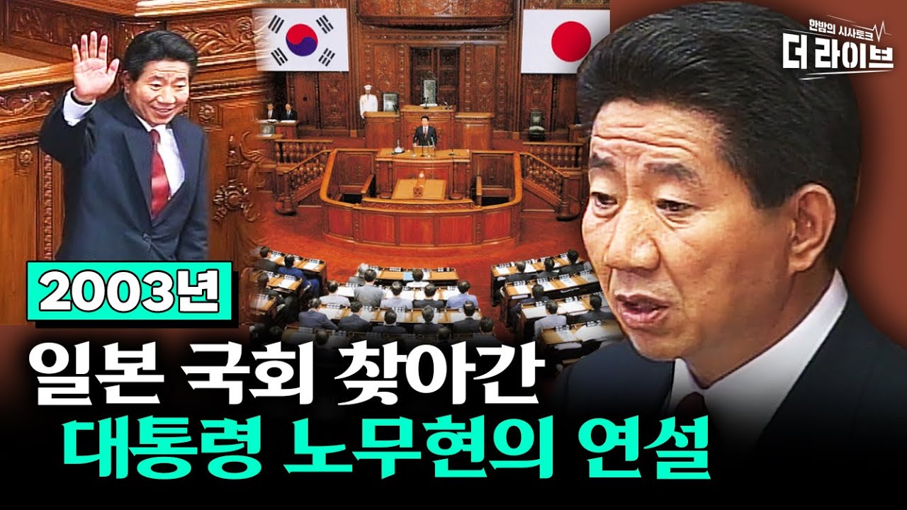 [더라이브 외전] 2003년 노무현 대통령의 일본 국회 연설