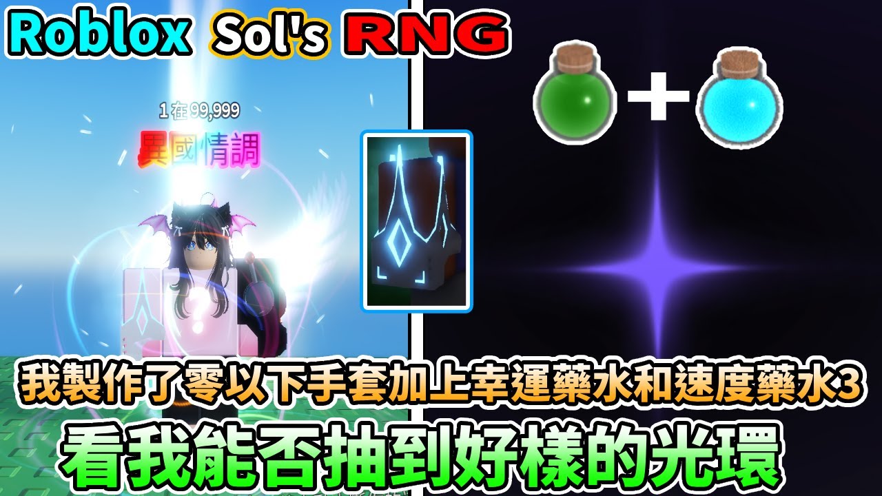 我製作了外出手套和零以手套！看能否抽到好樣的光環？！【Roblox 機械方塊】Sol‘s RNG（全字幕）