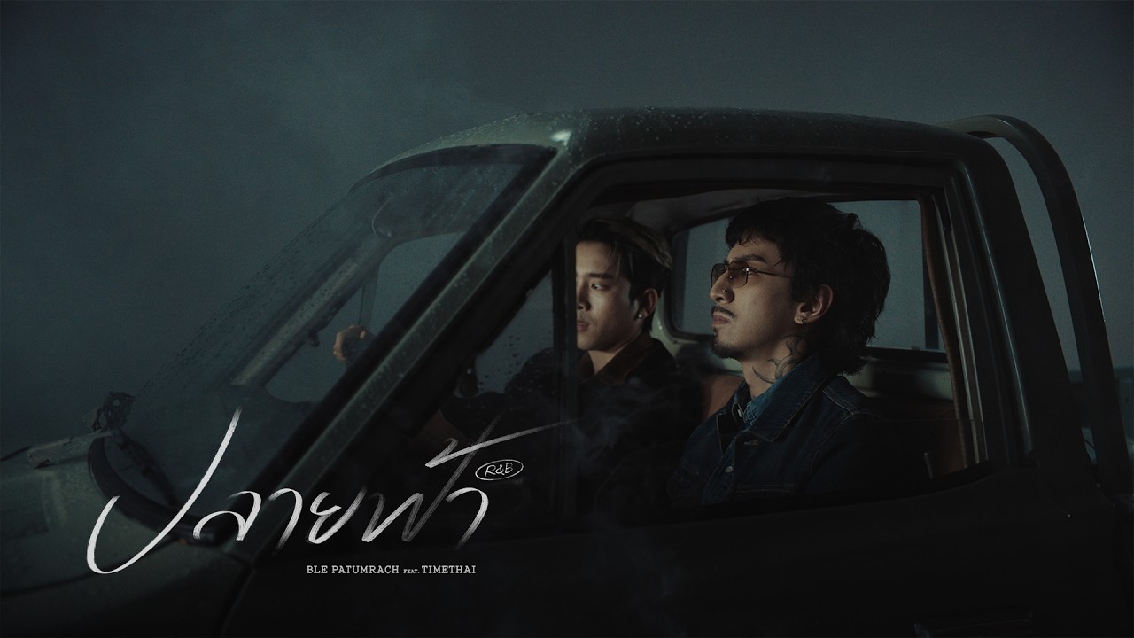 เบิ้ล ปทุมราช ft. Timethai - ปลายฟ้า R&B [Official MV]