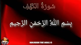 Beautiful Recitation of Surah Al-Kahf (سُوۡرَةُ الۡكَهۡفِ) with Arabic Text