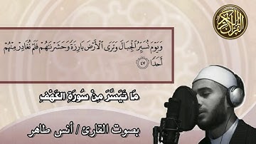 ما تيسر من سورة الكهف | وَيَوْمَ نُسَيِّرُ الْجِبَالَ وَتَرَى الْأَرْضَ بَارِزَةً | القارئ: أنس طاهر