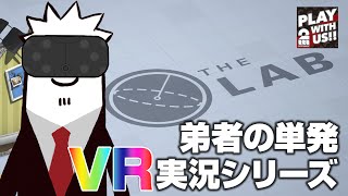 【VR実況】弟者の「The Lab」【2BRO.】
