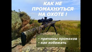 Как не промахнуться на охоте? Учись на чужих ошибках!