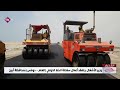 وزير الأشغال يتفقد أعمال سفلتة الخط الدولي العلم دوفس بمحافظة أبين 