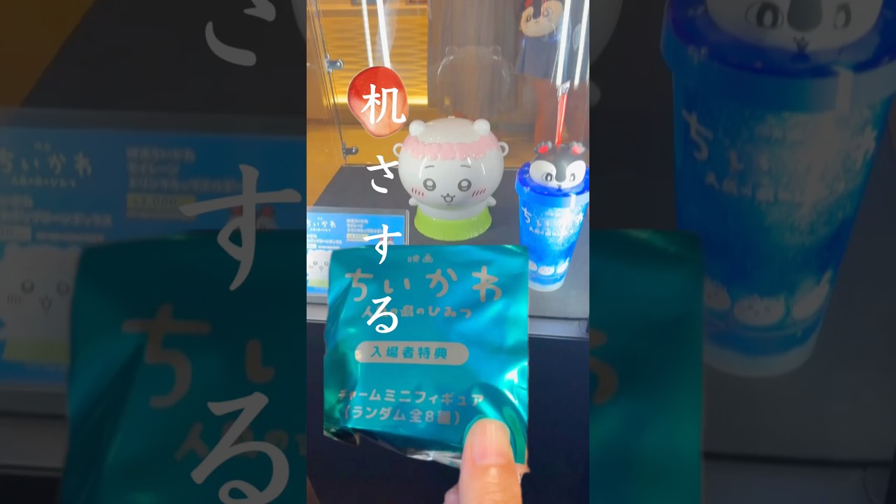 映画ちいかわ】公開初日！入場者特典第1弾チャームミニフィギュア開封