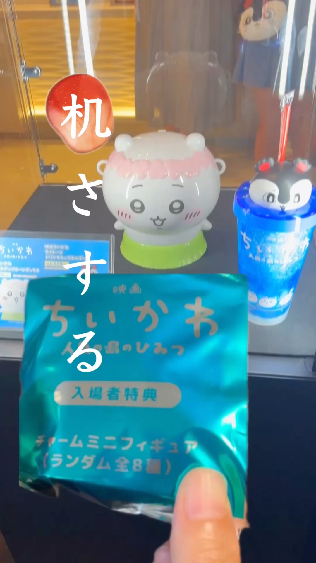 映画ちいかわ】公開初日！入場者特典第1弾チャームミニフィギュア開封