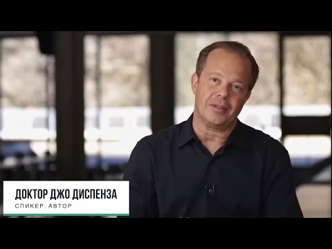 Как избавиться от привычки быть самим собой. Джо Диспенза.