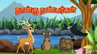 நான்கு நண்பர்கள் | tamil moral stories, kids stories tamil screenshot 3