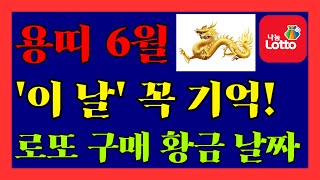 6월 용띠 대박! 로또 사기 딱 좋은 날, 놓치지 마세요. #무진생#병진생#갑진생#임진생 #경진생#1988년…