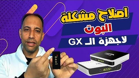 اصلاح مشكلة البوت BOOT  لكل اجهزة GX