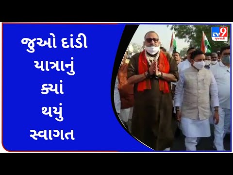 જુઓ દાંડી યાત્રાનું ક્યાં થયું સ્વાગત  | Tv9GujaratiNews