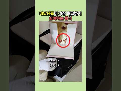배달원들이 가장 배달하기 싫어하는 음식 배달원들이 가장 배달하기 싫어하는 음식