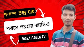 ভবা পাগলার পরম ভক্ত পলাশ চন্দ্র রায়ের কন্ঠে অসাধারণ একটি গান|| পরমে পরম জানিও