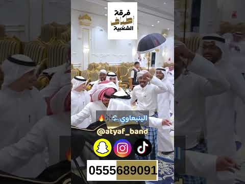 سنابات فرقة أطياف الشعبية لعب الينبعاوي طرب قاعة نرسيان حفل زفاف تركي بهجت افندي 0555689091