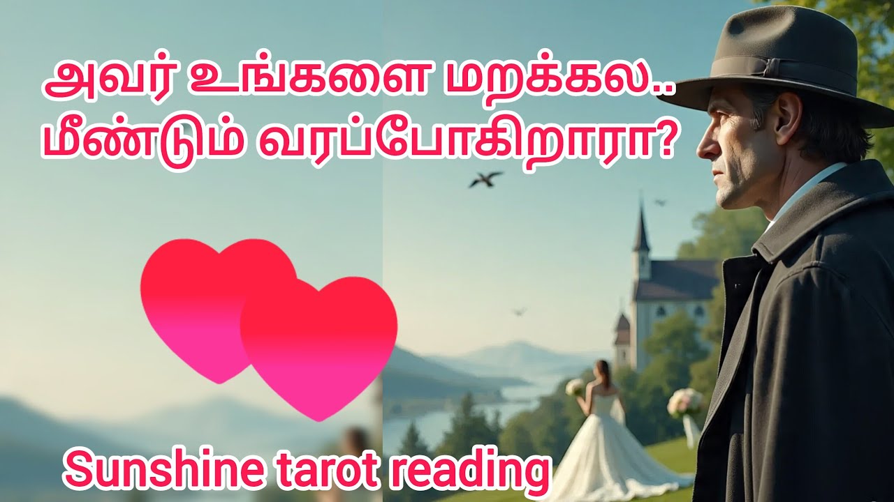 அவர் உங்களை மறக்கல.. மீண்டும் வரப்போகுறாரா? Love Story & Reunion Reading | Tamil Tarot Love Reading 