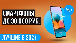 🏆 ТОП 7 лучших смартфонов до 30000 рублей 💯 Рейтинг лучших телефонов до 30 тысяч в 2021 году