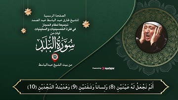 أروع تجميعة لمقام الحجاز في فترة الخمسينيات والستينيات لآيات من سورة البلد للشيخ عبدالباسط عبد الصمد