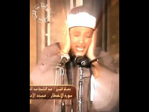 يا أيها الأنسان ما غرك بربك الكريم مقطع خاشع للشيخ عبد الباسط عبد الصمد