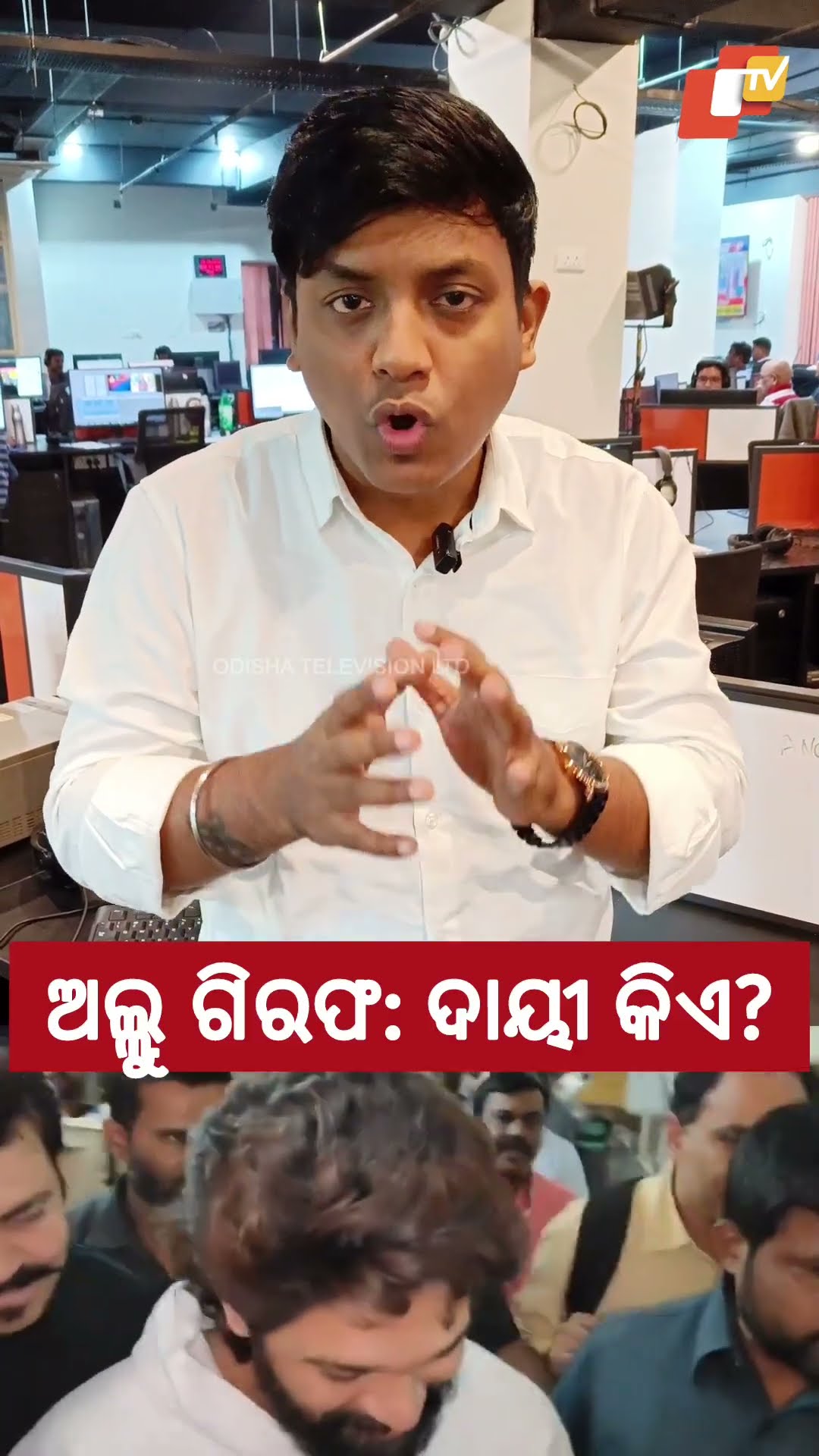 ଅଲ୍ଲୁଙ୍କ ଗିରଫଦାରୀ ପାଇଁ ଦାୟୀ କିଏ?...#AlluArjun #Pushpa2 #PushpaTheRule #OTVShorts