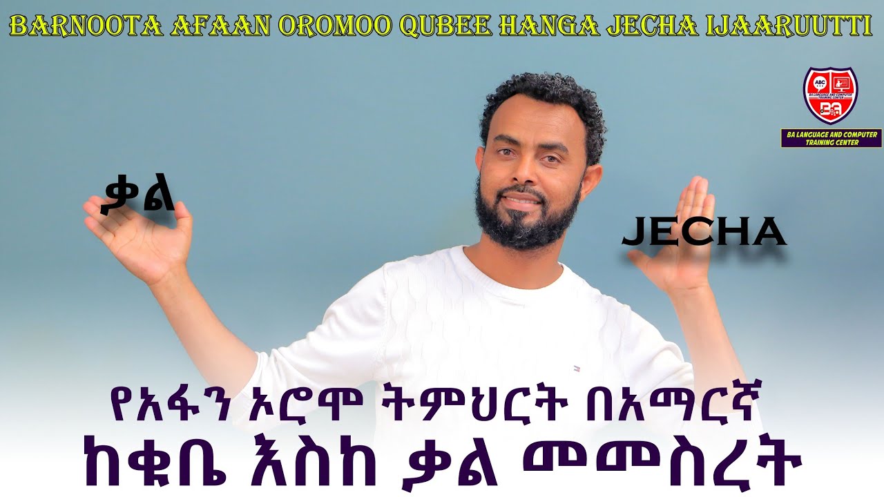 የአፋን ኦሮሞ ትምህርት ከቁቤ እስከ ቃል መመስረት በሁለቱም ቋንቋ ተሰርቶ ቀርቦዋል።
