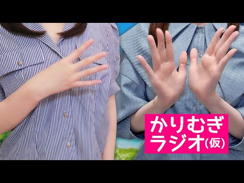 かりむぎラジオ（仮）第40回