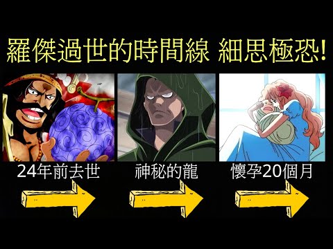 【海賊王】細思極恐! 羅傑死亡的時間線 露玖懷孕伏筆 羅傑是橡膠果實使用者