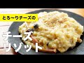 牛乳で簡単【チーズリゾット】の作り方レシピ