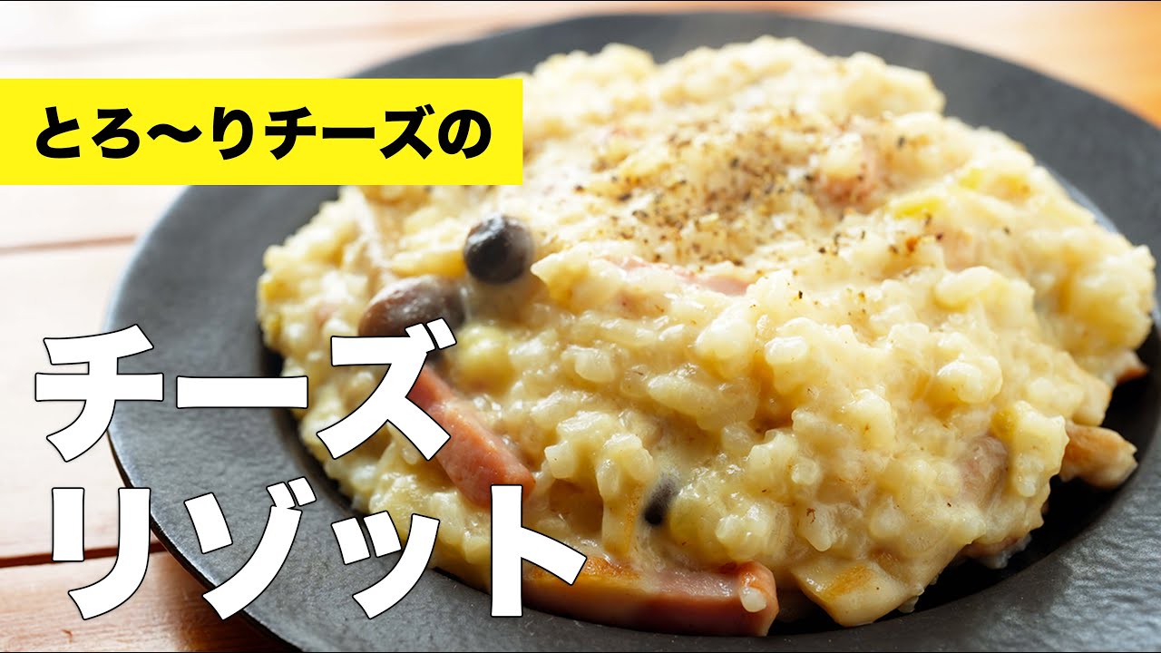 牛乳で簡単【チーズリゾット】の作り方レシピ - YouTube