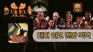 [래더10 하코 맨땅 LIVE] 자벨마 5시간만 육성(찍먹 노거래 육성), 디아블로2 레저렉션